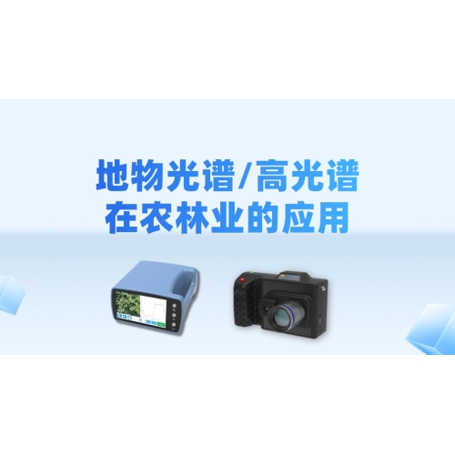 地物光谱/高光谱在农林业的应用